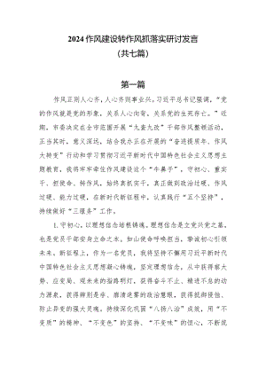 2024作风建设转作风抓落实研讨发言7篇.docx