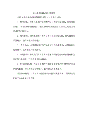 全民k歌成长值积累规则.docx