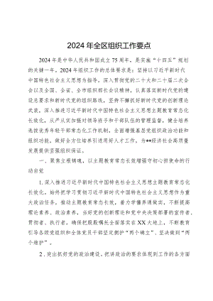 2篇2024年县区组织工作要点计划.docx