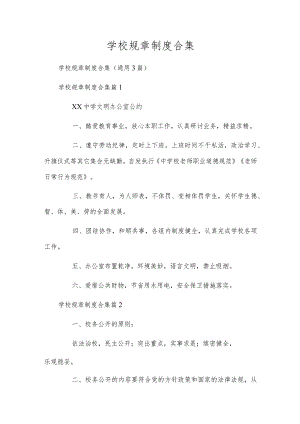 学校规章制度合集.docx