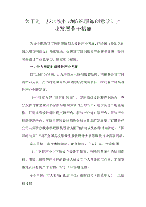 关于进一步加快推动纺织服饰创意设计产业发展若干措施.docx