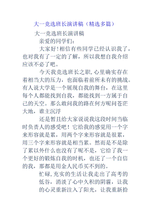 大学一年级竞选班长演讲稿(精选多篇).docx
