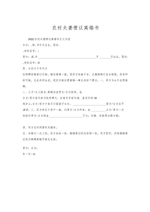 农村夫妻协议离婚书.docx