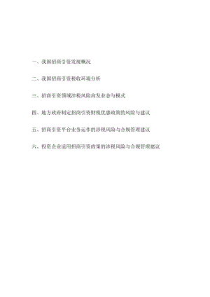 招商引资税务合规报告（2024）.docx