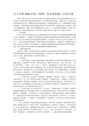 关于开展2024年度“四强”党支部创建工作的方案.docx
