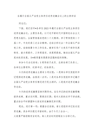 在履行全面从严治党主体责任述责述廉会议上的主持讲话.docx