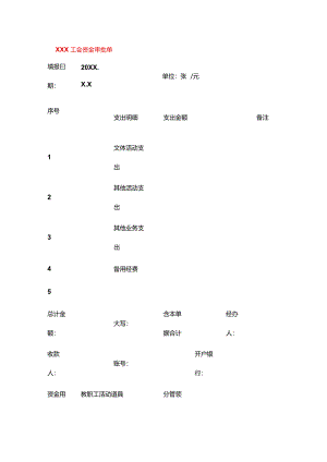工会资金审批单模板.docx