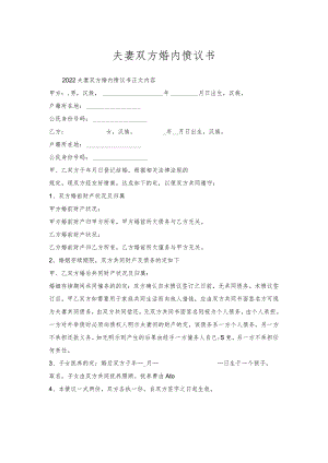 夫妻双方婚内协议书.docx