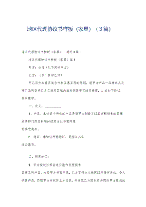 地区代理协议书样板（家具）（3篇）.docx