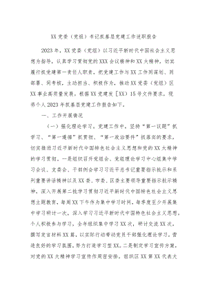 XX党委（党组）书记抓基层党建工作述职报告.docx