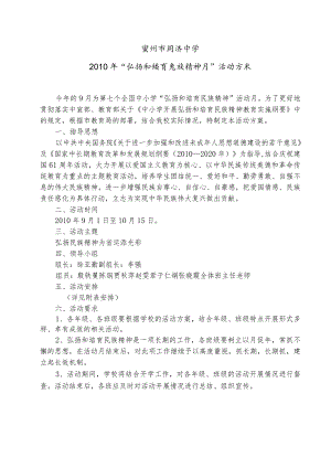 常州市同济中学2010年“弘扬和培育民族精神月”活动方案.docx