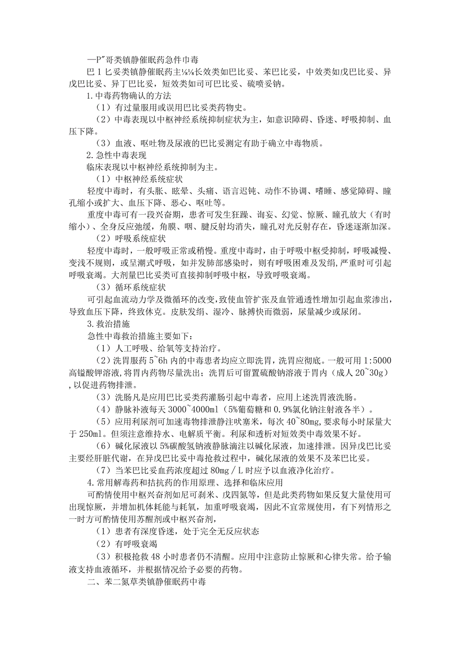 8类常用药物急性中毒的表现 确认方法 救治措施 解毒剂(资料).docx_第1页