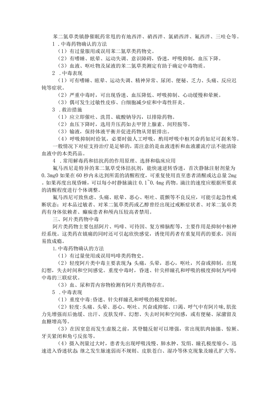 8类常用药物急性中毒的表现 确认方法 救治措施 解毒剂(资料).docx_第2页