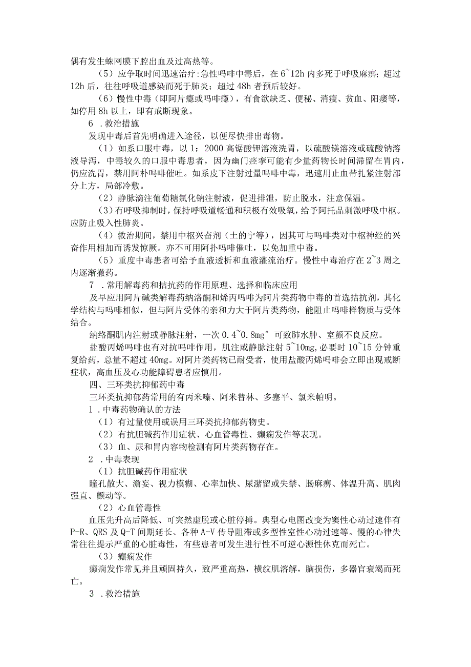 8类常用药物急性中毒的表现 确认方法 救治措施 解毒剂(资料).docx_第3页