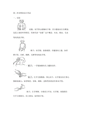 手语培训第二章衣物食品日用品.docx