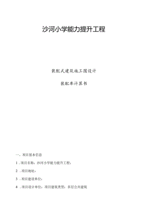 沙河小学能力提升工程（装配率）专项计算书.docx