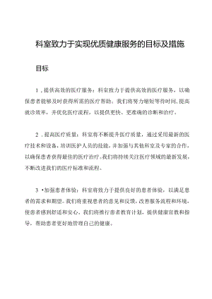 科室致力于实现优质健康服务的目标及措施.docx
