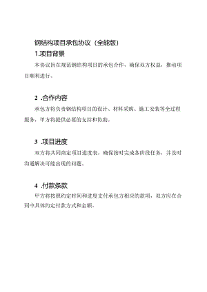 钢结构项目承包协议（全能版）.docx