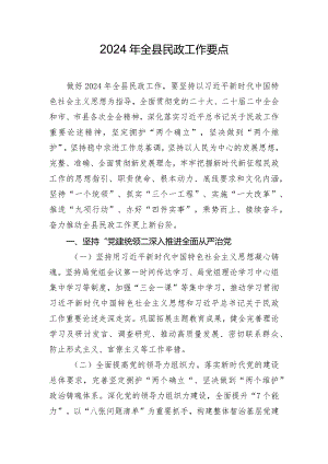 2024年全县民政工作要点.docx