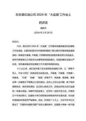 纪委书记在东港石油公司2024年“大监督”工作会上的讲话.docx