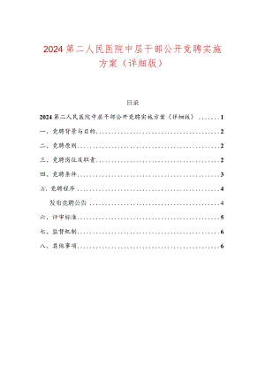 2024第二人民医院中层干部公开竞聘实施方案（详细版）.docx