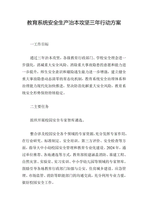 教育系统安全生产治本攻坚三年行动方案.docx