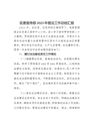 区委宣传部2023年普法工作总结汇报.docx