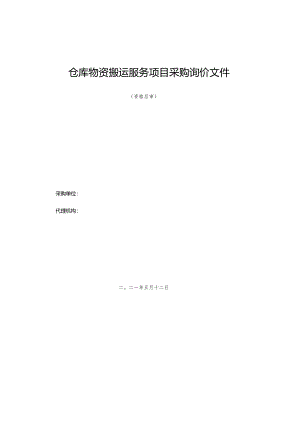 仓库物资搬运服务项目采购询价文件.docx