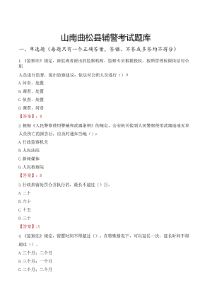 山南曲松县辅警考试题库.docx