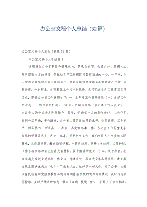 办公室文秘个人总结（32篇）.docx