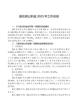 县住房公积金2023年工作总结.docx