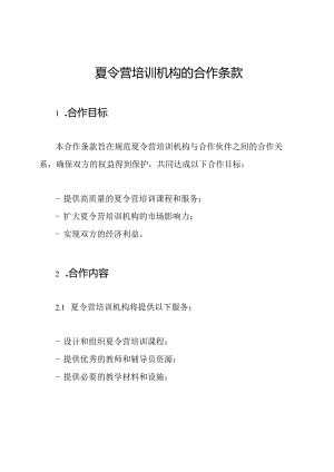 夏令营培训机构的合作条款.docx