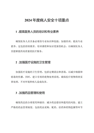 2024年度病人安全十项重点.docx