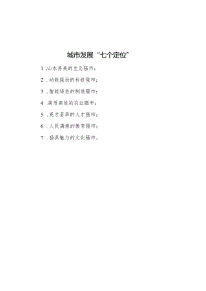 城市发展“七个定位”.docx