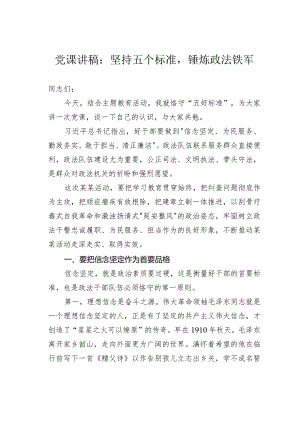 党课讲稿：坚持五个标准锤炼政法铁军.docx