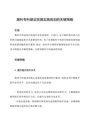 眼科专科建设发展实施规划的关键策略.docx