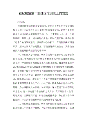 在纪检监察干部理论培训班上的发言.docx