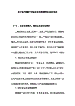学校室内管网工程确保工程质量的技术组织措施.docx