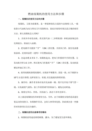 燃油绿篱机的使用方法和步骤.docx