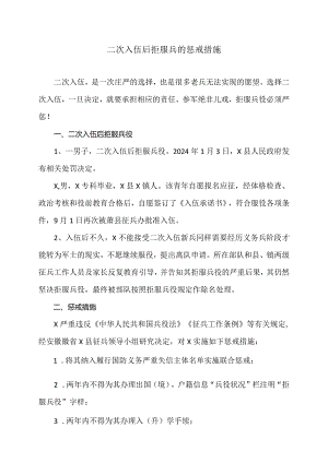 二次入伍后拒服兵的惩戒措施（2024年）.docx