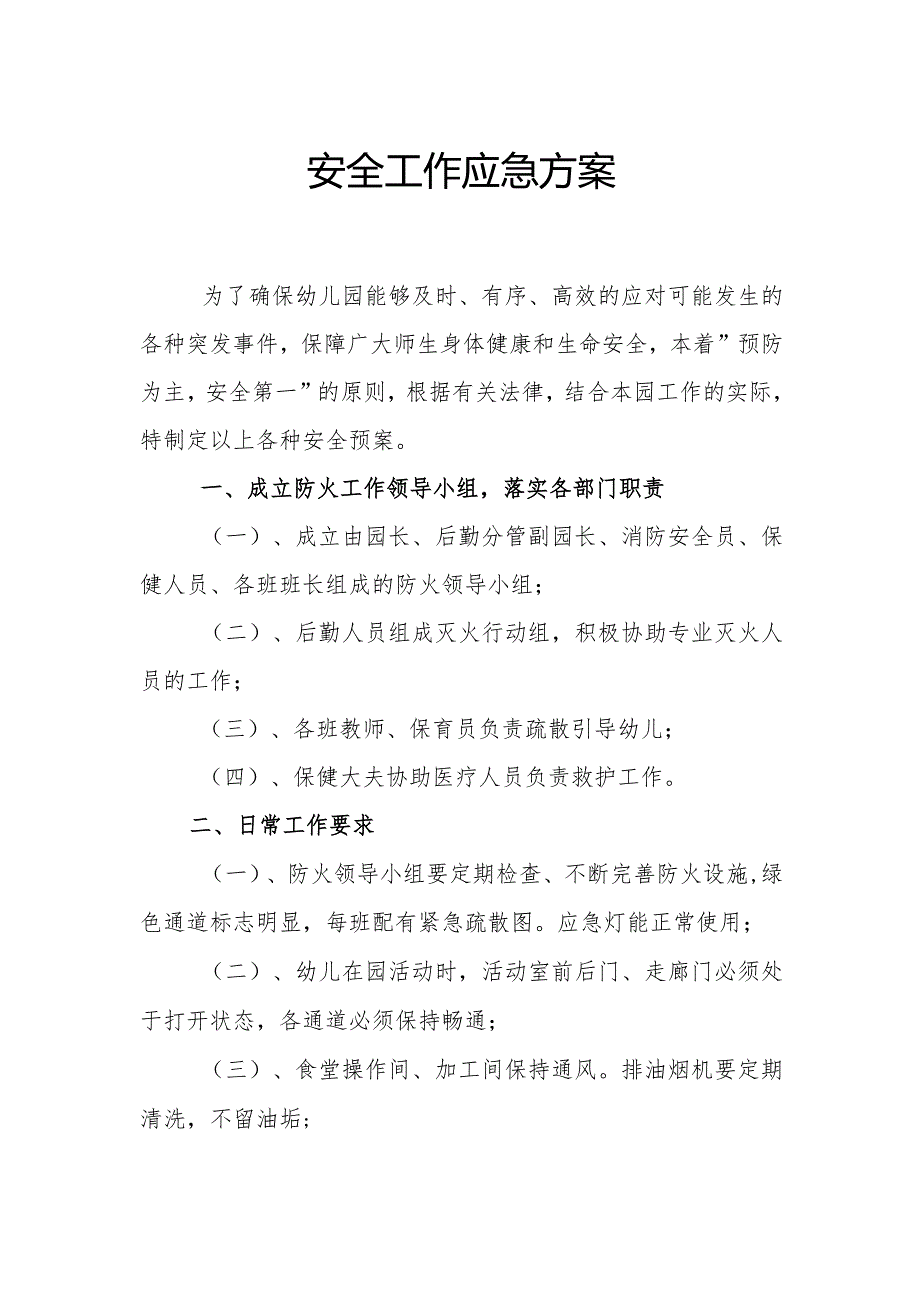 幼儿园安全工作应急方案(一).docx_第1页
