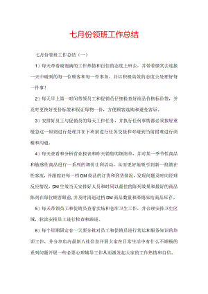 七月份领班工作总结.docx