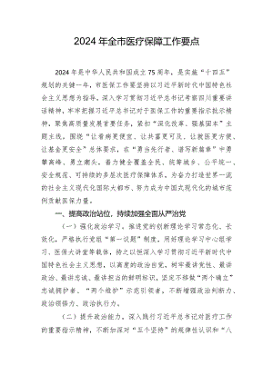 2024年全市医疗保障工作要点.docx