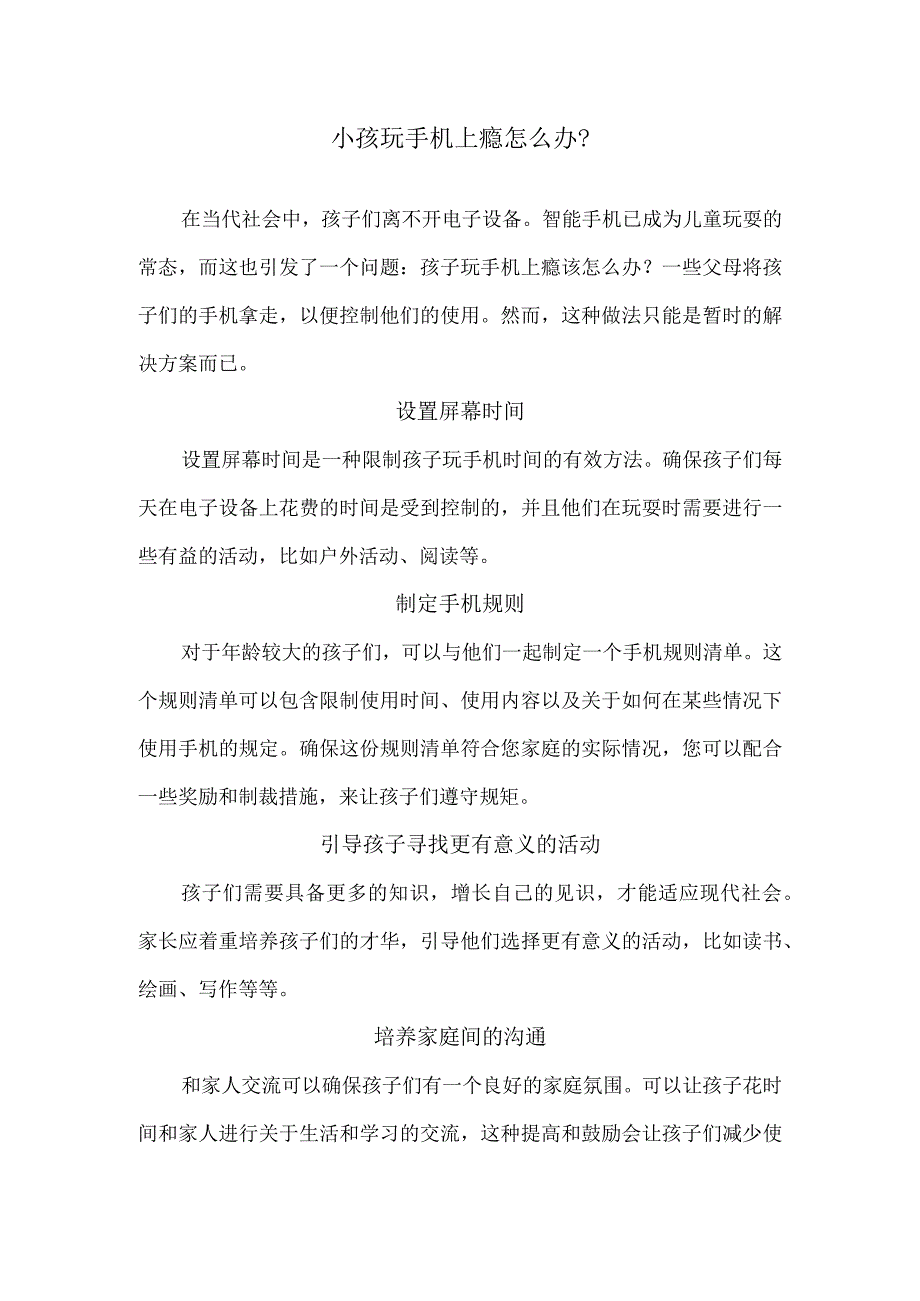小孩玩手机上瘾怎么办?.docx_第1页