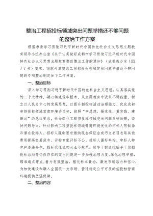 整治工程招投标领域突出问题举措还不够问题的整治工作方案.docx
