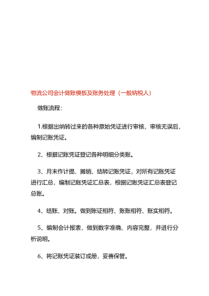 物流公司会计做账模板及账务处理（一般纳税人）.docx