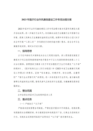 2023年医疗行业作风廉政建设工作专项治理方案最新16篇（精编版）.docx
