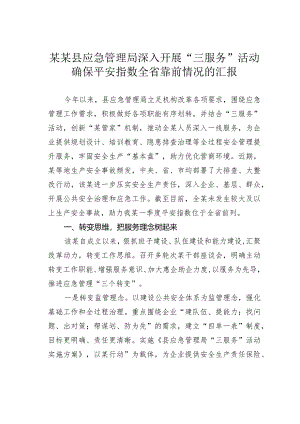 某某县应急管理局深入开展“三服务”活动确保平安指数全省靠前情况的汇报.docx