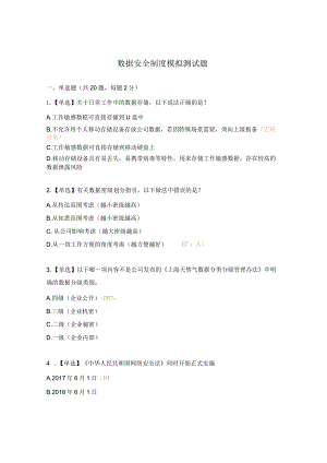 数据安全制度模拟测试题.docx