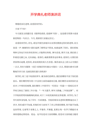 开学典礼老师演讲词.docx